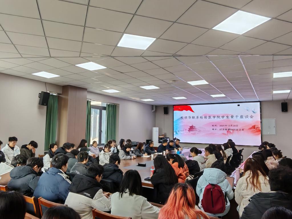 校领导到检验医学院联系年级...