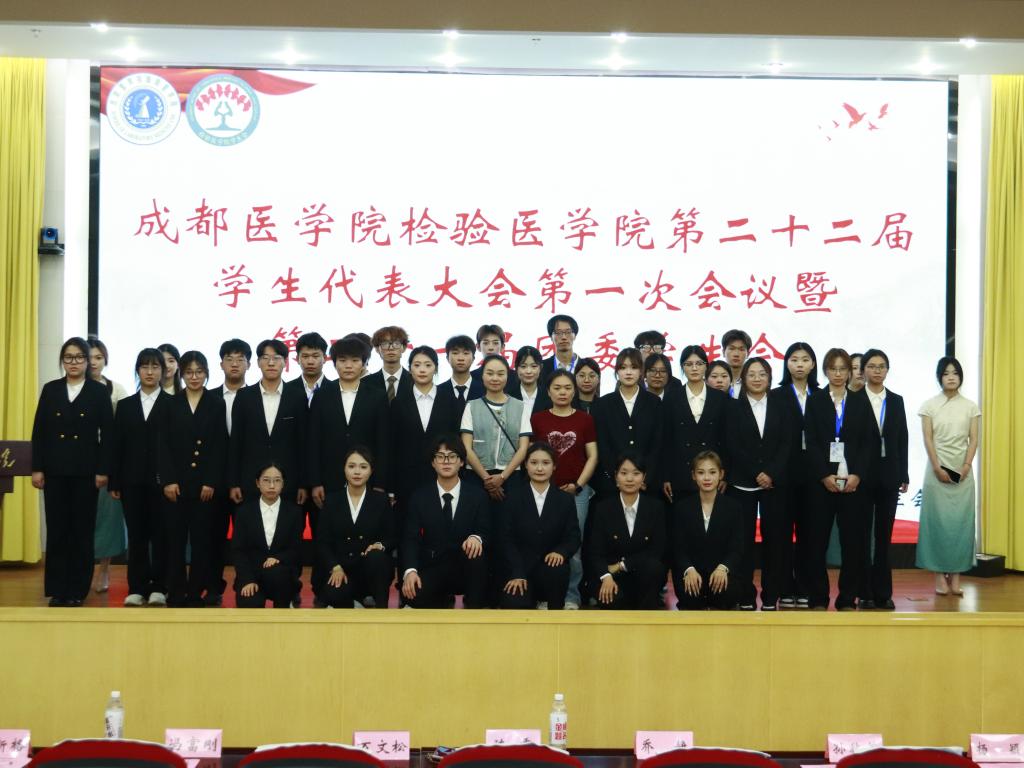 检验医学院学代会暨换届表彰...
