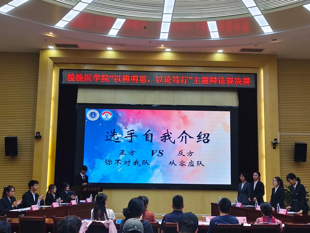 检验医学院举办“以辩明理 以...