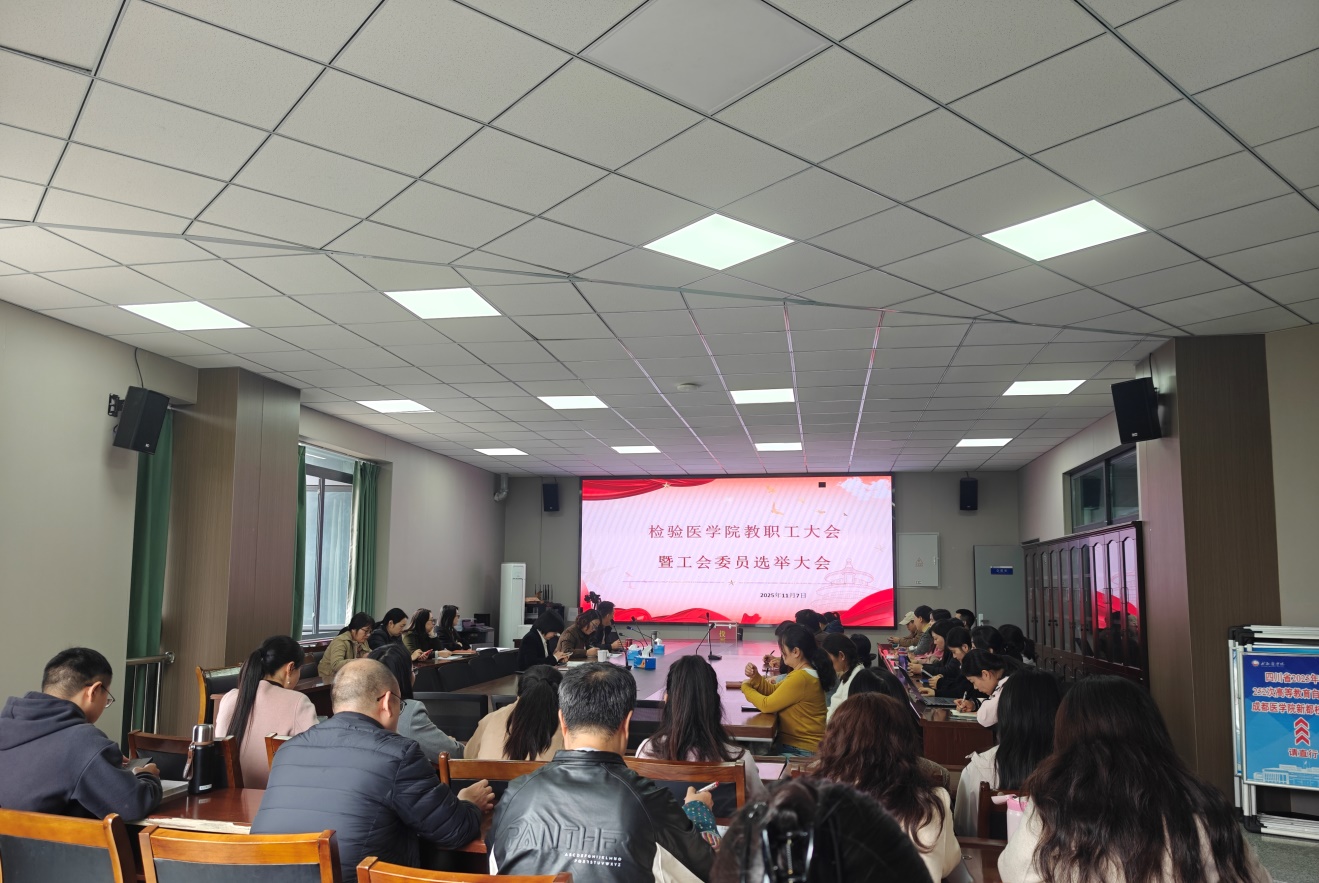 检验医学院工会召开全院会员...